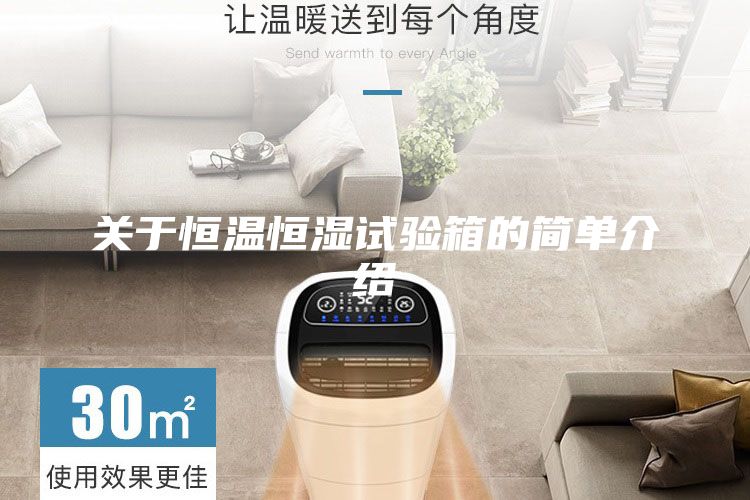 關(guān)于恒溫恒濕試驗箱的簡單介紹