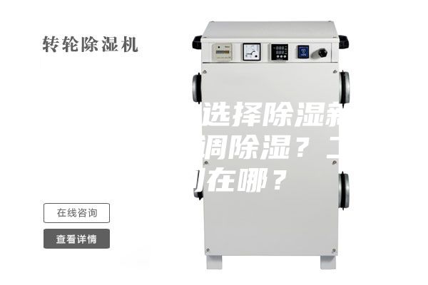 新房裝修，選擇除濕新風系統還是空調除濕？二者區別在哪？