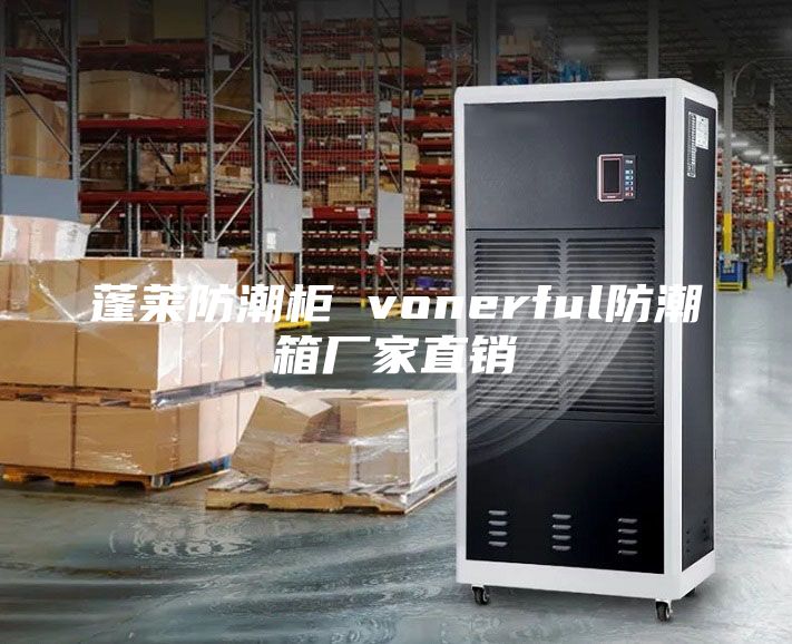 蓬萊防潮柜 vonerful防潮箱廠家直銷