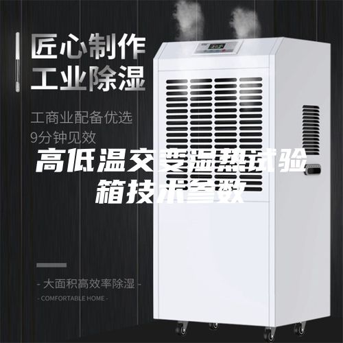高低溫交變濕熱試驗箱技術參數