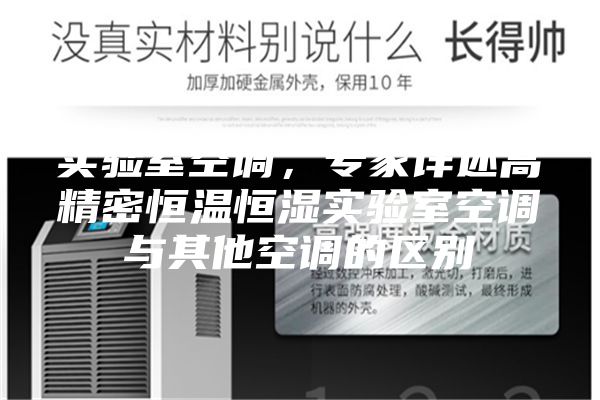 實驗室空調，專家詳述高精密恒溫恒濕實驗室空調與其他空調的區別