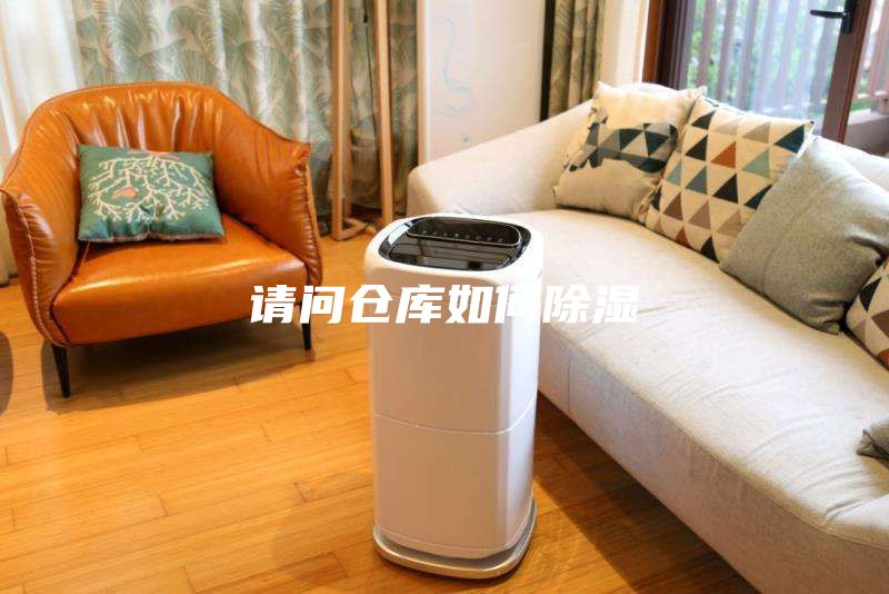 請問倉庫如何除濕