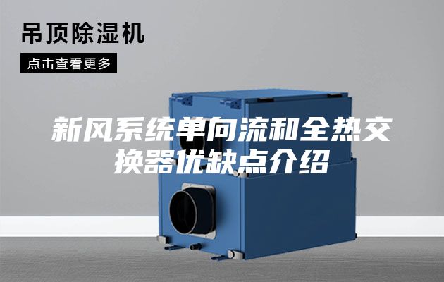 新風系統單向流和全熱交換器優缺點介紹