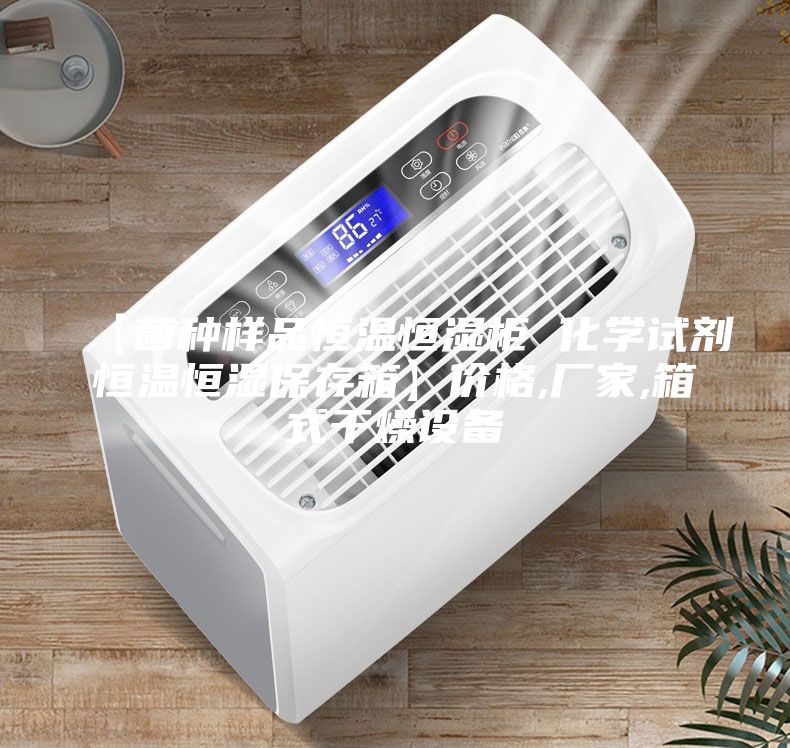 【菌種樣品恒溫恒濕柜 化學(xué)試劑恒溫恒濕保存箱】?jī)r(jià)格,廠家,箱式干燥設(shè)備