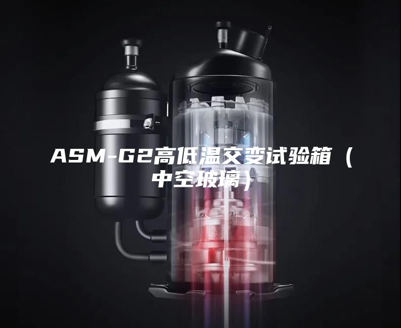 ASM-G2高低溫交變試驗(yàn)箱（中空玻璃）