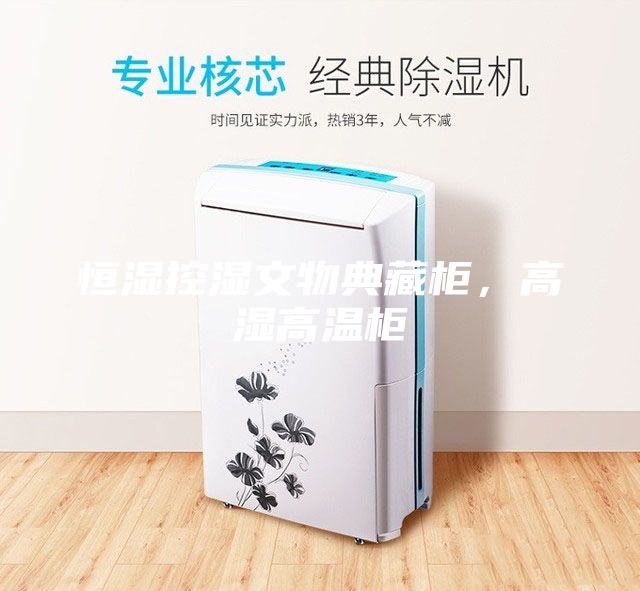 恒濕控濕文物典藏柜，高濕高溫柜